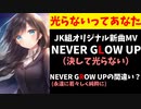 にじさんじ、新曲の単語のLとRを間違えてとんでもないことになってしまう【NEVER GLOW UP / JK組】