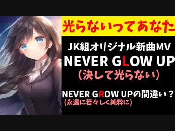 にじさんじ、新曲の単語のLとRを間違えてとんでもないことになってしまう【NEVER GLOW UP / JK組】
