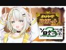 【第3回ボイスソフトキャラクターソロ実況祭】役割論理でつの!つの!!せ!!!【紡乃世詞音実況プレイ】