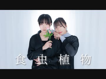 【於ゆー×かま】食虫植物 踊ってみた