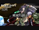 オルガ・ア・ライブ　第1話　次回予告(風)