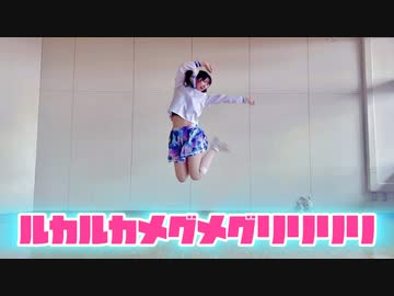 【咲倉ゆり】ルカルカ→メグメグ→リリリリ shortメドレー【踊ってみた】