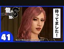 【龍が如く８】みんなでわくわくハワイを楽しむぞ！【４１】※ネタバレあり