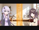 余計なお世話だよ、ゆかりさん【ソフトウェアトーク劇場】