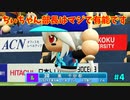 「パワプロ2022」ラブライブで架空ペナント2024シーズン編「eBASEBALLパワフルプロ野球2022」＃4