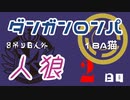 【人狼リプレイ】ダンガンロンパRP18A猫　【No.1】