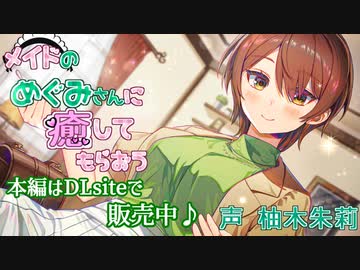 【体験版・耳かきASMR】メイドのめぐみさんに癒してもらおう