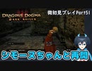 【DDDA】チトチトのドラゴンズドグマ：ダークアリズン微初見プレイPart51