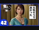 【龍が如く８】みんなでわくわくハワイを楽しむぞ！【４２】※ネタバレあり