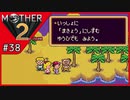 MOTHER2 ギーグの逆襲〃サイケデリック気味な実況プレイ 38