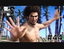 世界一運が悪くて、世界一ハッピーなヤツらの物語 Part44【龍が如く8】