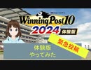 Winning Post 10 2024　体験版をやってみた