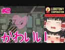 【ゆっくり実況】全職員霊夢縛り（＋１）で逝く貴方の為のロボトミー　＃２【Lobotomy Corporation】