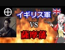 イギリスVS薩摩　勝つのはどっちだ！　(予告編)