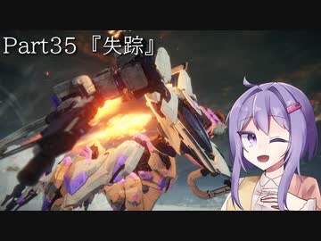 【アーマードコア6】最軽量フレームでミッション評価S 35『失踪』【A.I.VOICE2実況】
