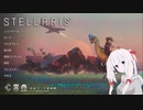 Stellaris実況7【ステラリス】（オリキャラボイロ）