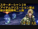 スターオーシャン２R 【アイテムクリエーション禁止最少戦闘勝利二人旅】part8 力の場