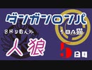 【人狼リプレイ】ダンガンロンパRP18A猫　【No.3】
