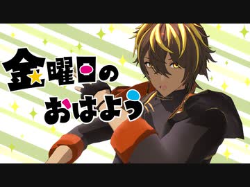 【MMD刀剣乱舞】金曜日のおはよう【広光兄弟/伊達組】