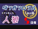 【人狼リプレイ】ダンガンロンパRP18A猫　【No.5】