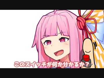 このスイッチが何か分かるか？