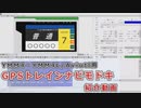 GPSトレインナビモドキ紹介動画【YMM4・YMM4L/Aviutl用】