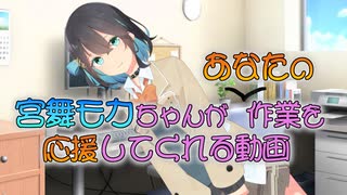 宮舞モカちゃんがあなたの作業を応援してくれる動画