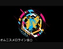 13.オムニスメロライン①