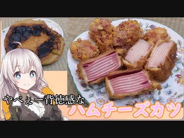 紲星あかりの一人メシ【ハムチーズカツ】