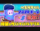 【フォールガイズ】ついにサバイバルラウンドがクリエイティブに登場！ヘキサにブラボに小型のサイまで登場…