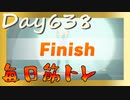 【毎日投稿】ムキ・ムキ・ムキへの道！！！【RFA負荷23】#638
