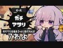 【結月ゆかり実況】わよゆかり＃7【スプラトゥーン3】
