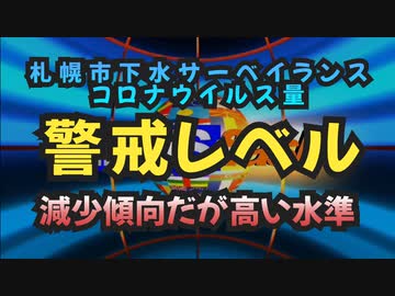 気になったニュース【免疫機能低下と感染拡大】札幌市の下水サーベイランスのコロナウイルス量が依然として警戒レベルの検出について気になるポストがありました