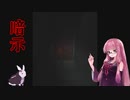 【ボイスロイド実況】暗示  2/2 了 より明るい版【琴葉茜、結月ゆかり】
