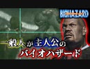 もしも一般市民がバイオハザードに巻き込まれるとどうなるのか#6｜BIOHAZARD OUTBREAK【決意‐前編‐】