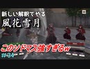 新しい解釈でやる風花雪月＃34