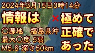 20240315_【起きてしまった！】2024年3月15日0時14分○源地、福島県沖、最大○度5弱、M5.8、深さ50km《あの情報は、極めて正確であった事が証明された》