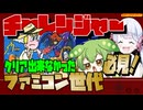 あのクロ！「チャレンジャー」【ファミコン】【voicevox実況】【レトロゲーム】