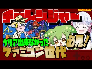 あのクロ！「チャレンジャー」【ファミコン】【voicevox実況】【レトロゲーム】