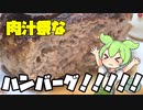 焼肉？ステーキ？しゃぶしゃぶ？そんなことよりハンバーグだッ！！！！