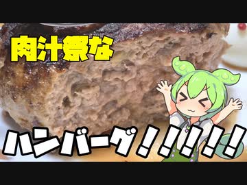 焼肉？ステーキ？しゃぶしゃぶ？そんなことよりハンバーグだッ！！！！