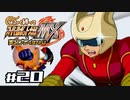 【スパロボMX】ゆるーく縛って♡スーパーロボット大戦MXを実況プレイするわよ　#20-1【縛りプレイ】