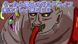 みんなとダンジョン探索【ぐーたら魔王のギルドライフ】実況プレイ第５２３回