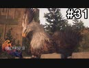 【FF16】ワンコと行く、クリスタルの加護を断ち切る物語【2人実況】#31