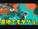 ガチヤグラの立ち回りは乗らなきゃいけないときに乗ること。【スプラトゥーン3】【911日目】