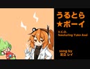 【UTAU】うるとら★ボーイ（足立レイ）【耳コピカバー曲】