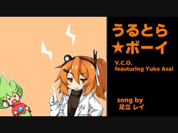 【UTAU】うるとら★ボーイ（足立レイ）【耳コピカバー曲】