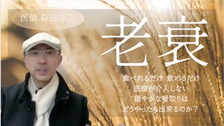 「食べれるだけ、飲めるだけ、医療が介入しない穏やかな看取り」はどうやったら出来るのか？