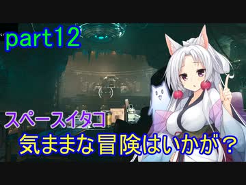 【Starfield】スペースイタコの気ままな冒険はいかが？part12【VOICEROID実況プレイ】