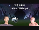 迫真快楽部　ソドムの裏技mp7